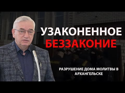 Видео: Узаконенное беззаконие в Архангельске! Ефремов Геннадий Сергеевич МСЦ ЕХБ