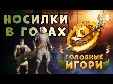 Видео: Мужики с носилками в ТРЕТИ ФИНАЛА НА ГИ! | Голодные Игори #9