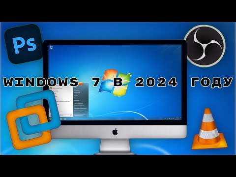 Видео: Windows 7 в 2024 году! - Актуальна или нет?!