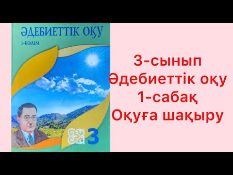 Видео: 3-сынып Әдебиеттік оқу 1-сабақ Оқуға шақыру