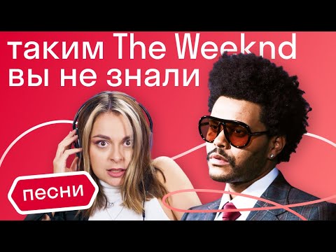Видео: О чем на самом деле поет The Weeknd?