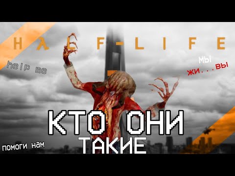 Видео: Half Life 2 / Зомби - Кто Они? / Лор Half Life