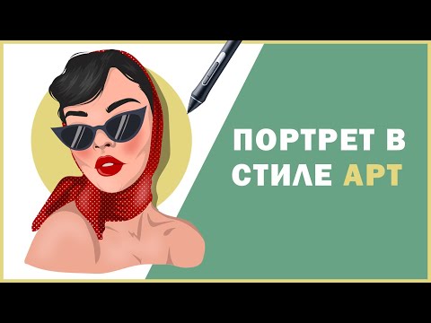 Видео: РИСУЕМ портрет в стиле АРТ в Adobe Illustrator/как рисовать в adobe illustrator