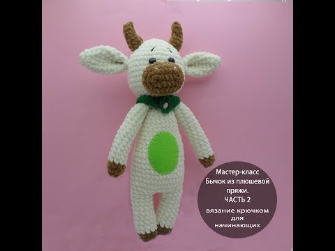 Видео: Как связать игрушку крючком. Бычок из плюшевой пряжи. ЧАСТЬ 2