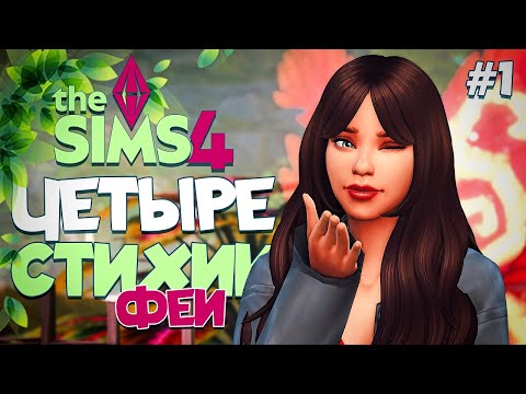 Видео: НАЧАЛО ИСТОРИИ // ЧЕТЫРЕ СТИХИИ-ФЕИ В СИМС 4! //The Sims 4  Enchanted by Nature