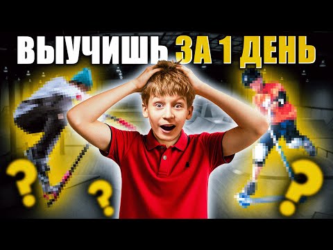 Видео: Как легко и быстро выучить новый трюк? Результат тебя шокирует!