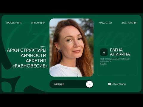 Видео: Архи структуры личности. Архетип «Равновесие» - Елена Аникина