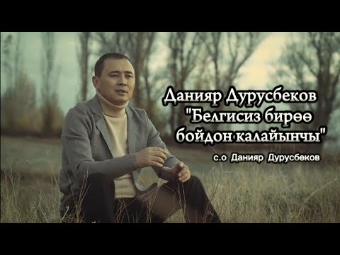 Видео: Данияр Дурусбеков_"Белгисиз бирөө бойдон калайынчы"(клип 2023) с.о Д Дурусбеков.