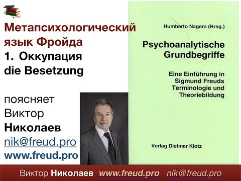 Видео: Словарь психоанализа. № 1: Оккупация