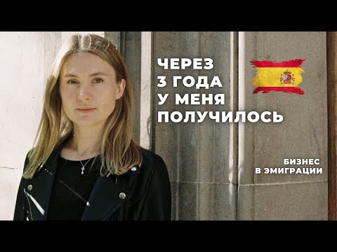 Видео: Для меня в Испании найма нет! Наняла себя сама. Как устроено агентство в Барселоне