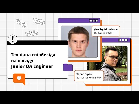 Видео: Технічна співбесіда на посаду Junior QA Engineer