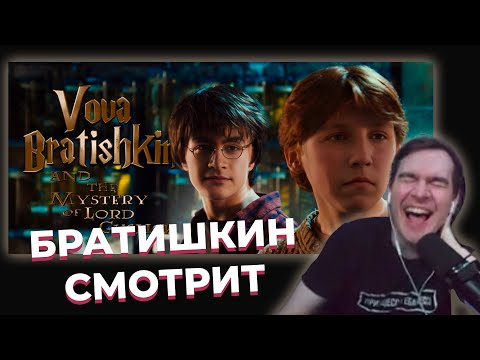Видео: БРАТИШКИН СМОТРИТ: ВОВА БРАТИШКИН И ТАЙНА ЛОРДА ГУЗЛИКА