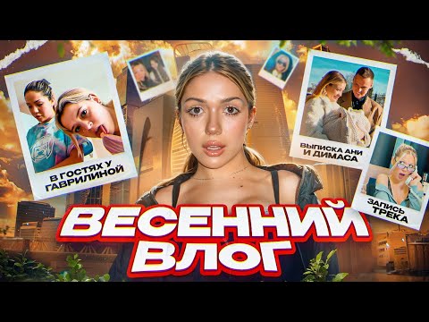 Видео: ВЛОГ: в гостях у Гаврилиной, выписка Ани Ищук и Димаса, кастинг в шоу // SLEEPY