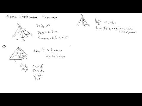 Видео: 28-сабақ. Дұрыс төртбұрышты пирамида