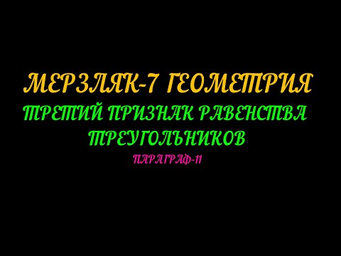 Видео: МЕРЗЛЯК 7 ГЕОМЕТРИЯ. ТРЕТИЙ ПРИЗНАК РАВЕНСТВА  ТРЕУГОЛЬНИКОВ. ПАРАГРАФ-11