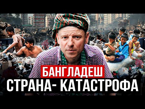 Видео: ХУДШЕЕ МЕСТО НА ЗЕМЛЕ? Бангладеш. Нищета и огромные свалки. Где деньги