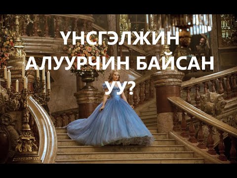 Видео: ҮНСГЭЛЖИН АЛУУРЧИН БАЙСАН УУ? /ДОМОГ /ТҮҮХ /ҮЛГЭР