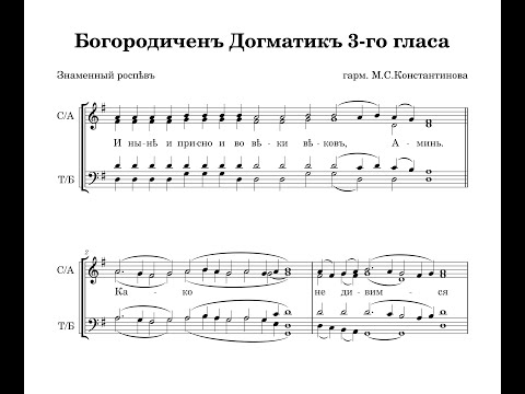 Видео: Богородичен Догматик 3-го гласа (Знаменный распев) - гарм. М.С.Константинова