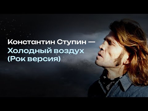 Видео: Константин Ступин - Холодный воздух (Рок версия)