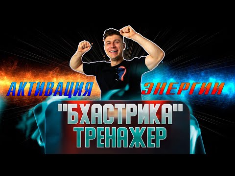 Видео: БХАСТРИКА | ТРЕНАЖЁР | АКТИВАЦИЯ ЭНЕРГИИ