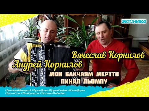 Видео: Андрей Корнилов и Вячеслав Корнилов - Мон бакчаям мертто пинал льомпу (#ДомашнийКонцерт 4)