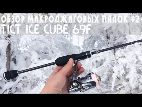 Видео: Обзор микроджиговых палок #2 Tict Ice Cube 69F