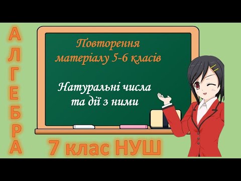 Видео: Повторення матеріалу 5-6 класів. Натуральні числа та дії з ними (Алгебра 7 клас НУШ)