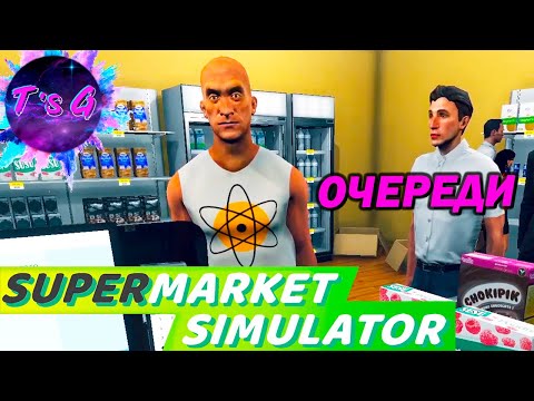 Видео: Supermarket Simulator # 5 - ОЧЕНЬ ПОПУЛЯРНЫЙ МАГАЗИН