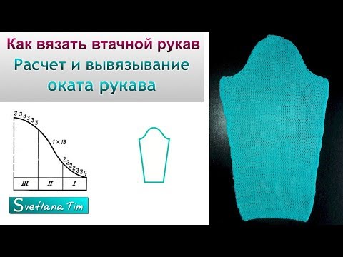 Видео: Расчет и вывязывание оката рукава. Как вязать втачной рукав спицами 🟡 Вязание Спицами