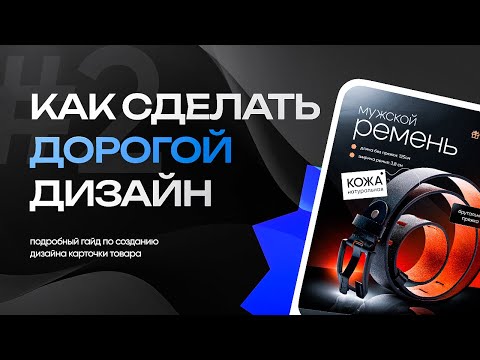 Видео: Как сделать ИНФОГРАФИКУ в Photoshop? / Бесплатный урок / Инфографика Wildberries, Ozon