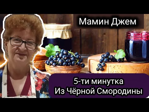 Видео: Супер Джем за 5 минут! Из Чёрной Смородины! Настоящий Рецепт от Мамы Вали.
