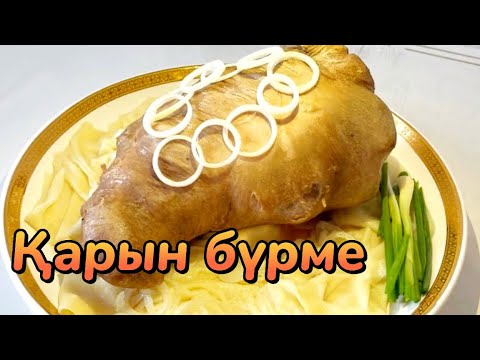 Видео: Карын бурме, ұмытылып бара жатқан тағам. Қарын бүрме казакша рецепт қазақша рецепт карын бурме