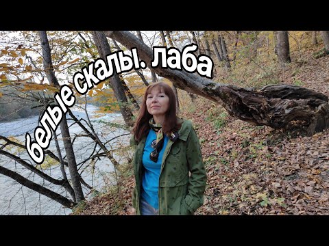 Видео: 16 октября 2021 г. Белые скалы. Шедок. Мостовской район.