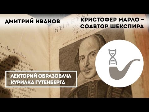 Видео: Дмитрий Иванов - Кристофер Марло – соавтор Шекспира