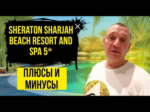 Видео: Sheraton Sharjah Beach Resort & Spa 5* | ОАЭ | Дубай | отзывы туристов
