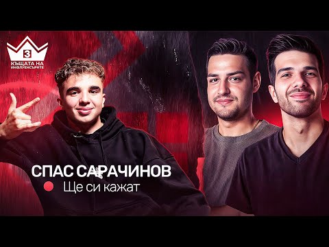 Видео: Кой командваше Спас? "Ще си кажат" подкаст