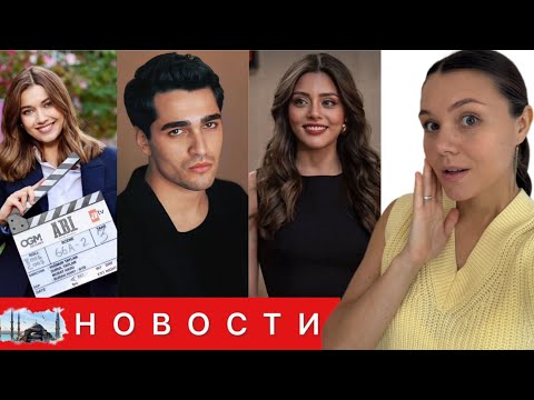 Видео: СЫЛА ТЮРКОГЛУ И МЕРТ РАМАЗАН СТАНУТ ПАРОЙ?/ Новый образ Афры Сарачоглу/ Досрочные финалы / Рейтинги