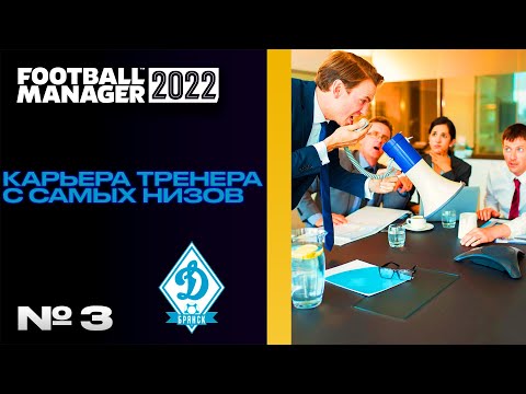 Видео: FM22 | КАРЬЕРА ЗА ТРЕНЕРА В FOOTBALL MANAGER С САМЫХ НИЗОВ | Отношения с руководством