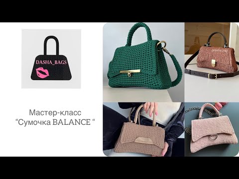Видео: 1.1 Вступление мк: обзор сумочек и материалов для сумочки BALANCE
