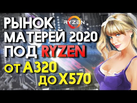 Видео: Рынок системных плат под AMD Ryzen 2020