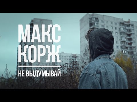 Видео: Макс Корж - Не выдумывай (official video)