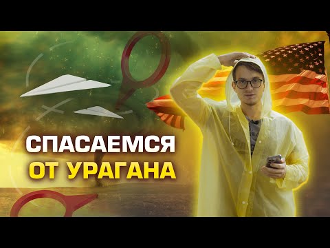 Видео: Американские ураганы. Как бороться со стихией.