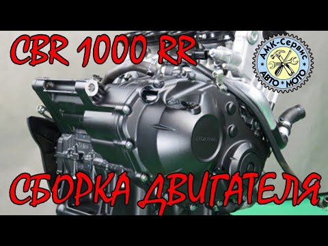 Видео: CBR1000RR 2015 Собираем двигатель