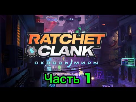 Видео: Ratchet & Clank Сквозь Миры+ (Часть 1) — Полное прохождение | PS5 | На русском