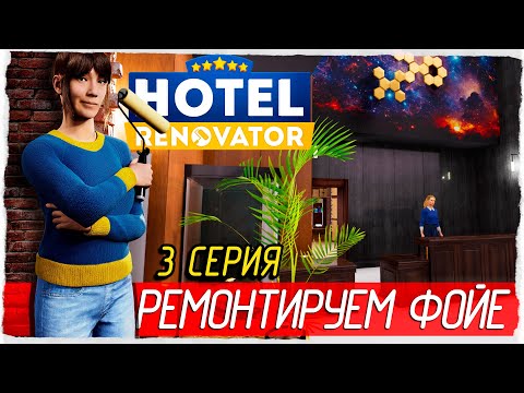 Видео: Hotel Renovator -3- РЕМОНТИРУЕМ ФОЙЕ [Прохождение на русском]