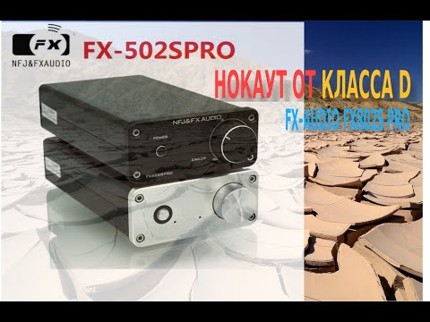 Видео: Держать удар, или FX-Audio FX-502S PRO (ver2)