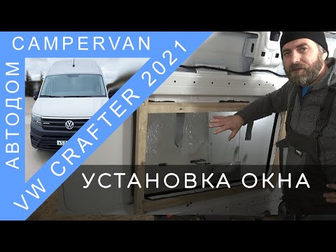 Видео: #10 Установка стекла/окна в автодом VW Crafter 2021