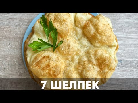 Видео: Шелпек. Жеті шелпек. Оңай рецепт.