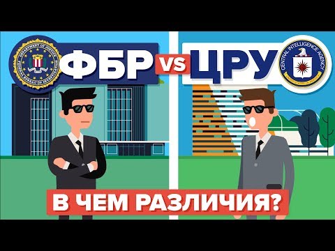 Видео: ФБР против ЦРУ