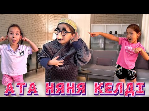 Видео: АТА НЯНЯ КЕЛДІ👴🏼👴🏼👴🏼😱😱😱